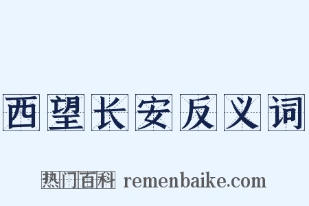 西望长安反义词是什么意思的图片